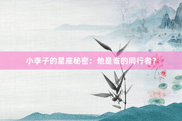 小李子的星座秘密：他是谁的同行者？